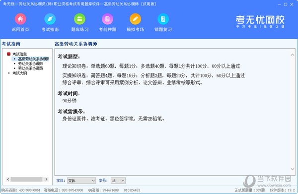 考无忧高级劳动关系协调师专用考试题库软件
