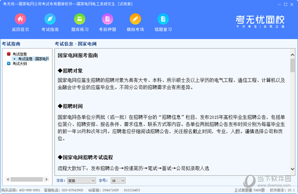 考无忧国家电网公司考试专用题库软件