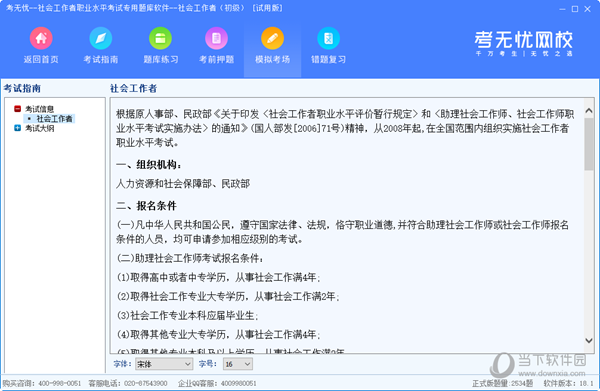 考无忧初级社会工作者职业水平考试专用题库软件