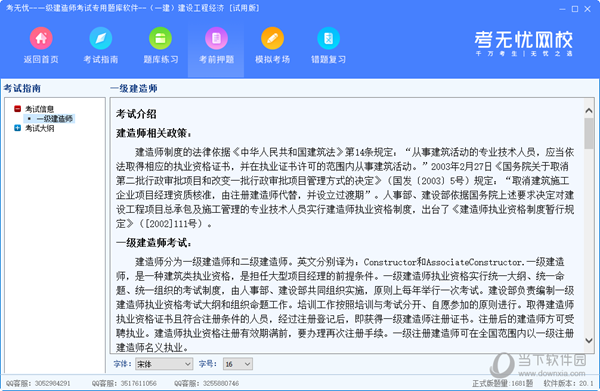 考无忧一建建设工程经济题库软件