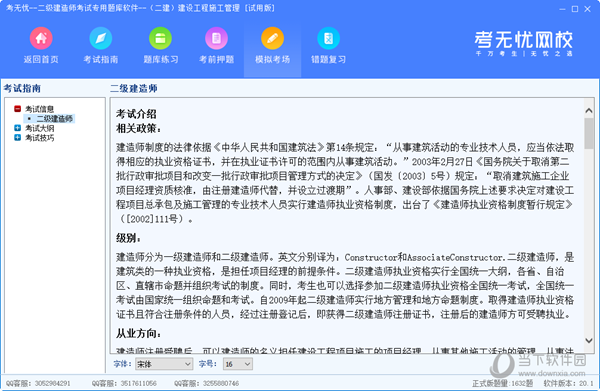 考无忧二级建造考试专用题库软件
