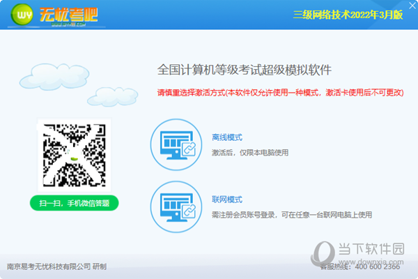 无忧考吧三级网络技术软件