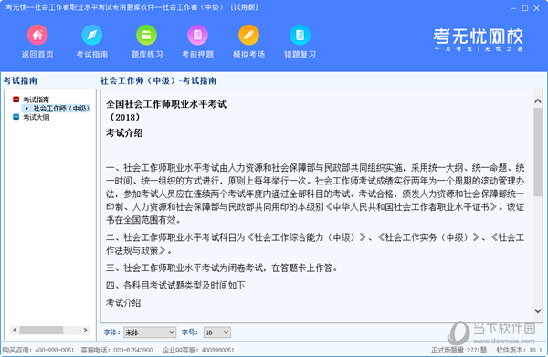 考无忧中级社工考试题库软件
