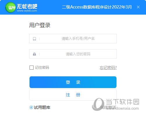 无忧考吧Access数据库题库