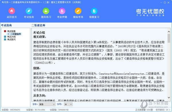 考无忧二级建造考试专用题库软件