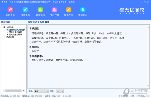 考无忧劳动关系协调员考试专用题库软件