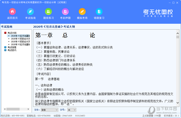考无忧初级会计师考试专用题库软件