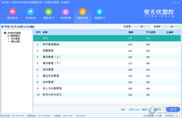 考无忧中级会计师考试专用题库软件