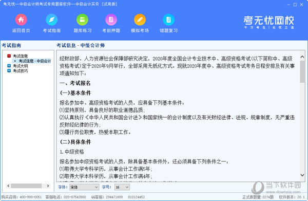 考无忧中级会计师考试专用题库软件