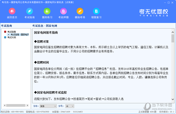考无忧国家电网公司考试专用题库软件