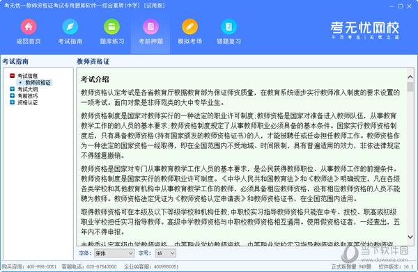 考无忧教资题库软件中学综合素质版