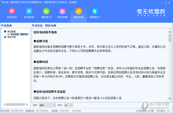 考无忧国家电网公司考试专用题库软件
