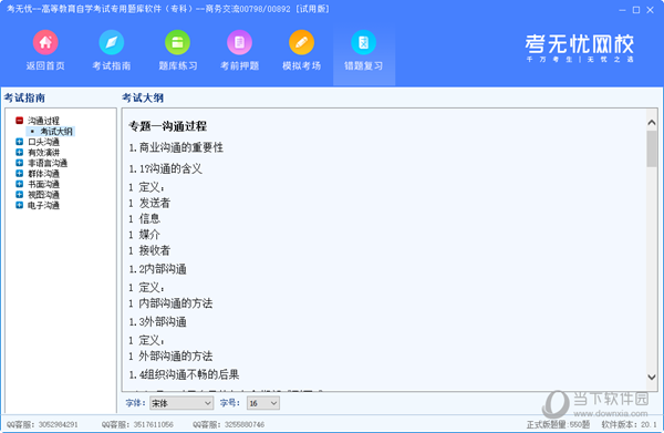 考无忧高等教育自学考试专用题库软件商务交流版