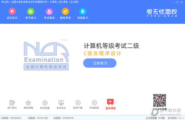 考无忧计算机二级C语言题库软件