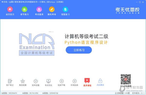 考无忧计算机二级Python题库软件