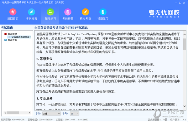 考无忧公共英语三级题库软件