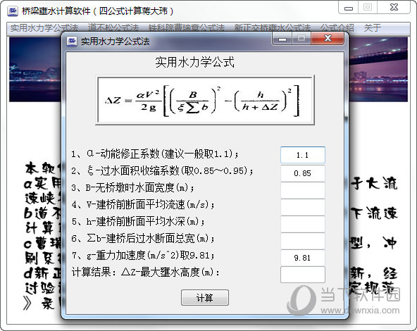 桥梁壅水四公式计算软件