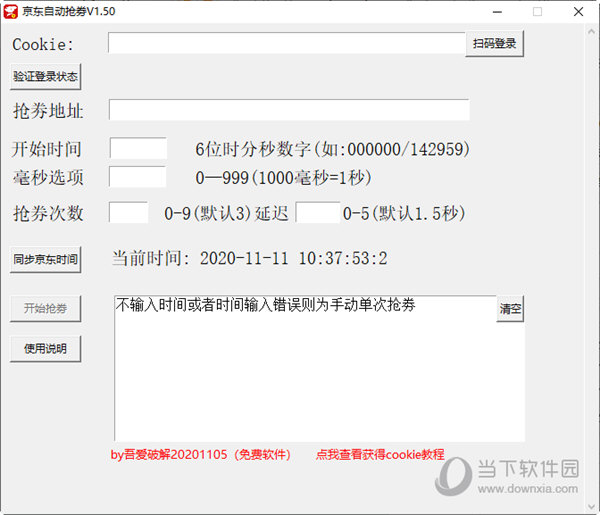京东自动抢券软件