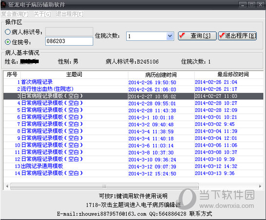 狂龙电子病历辅助软件