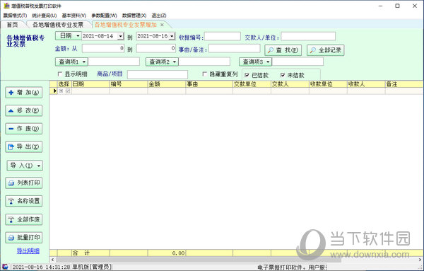 增值税谱税发票打印软件