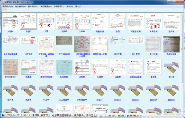 商富通收据发票打印软件