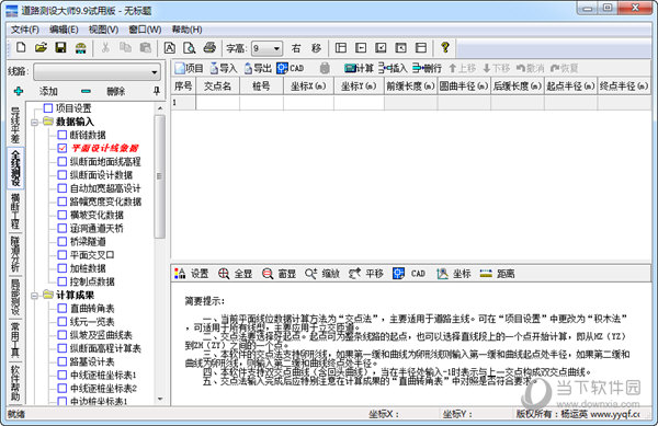 道路测设大师9.9破解版