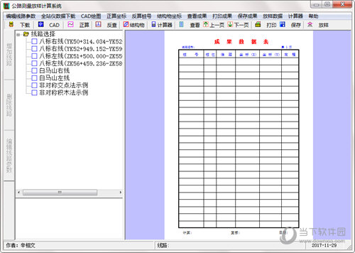 公路测量放样计算系统