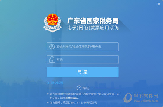 广东省国家税务局电子网络发票应用系统