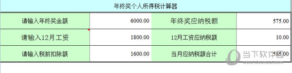 年终奖缴税计算器