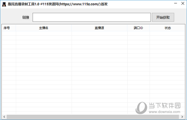 愚民直播录制工具