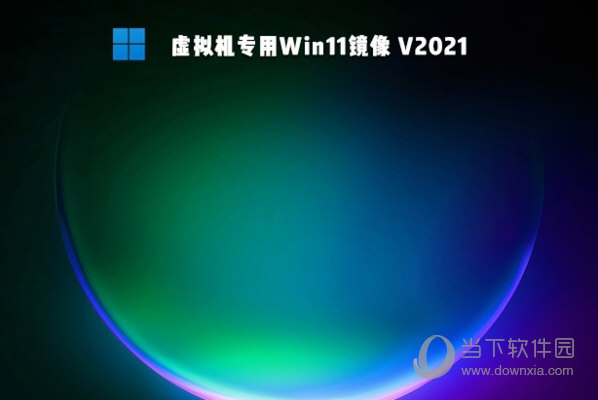 win11虚拟机镜像