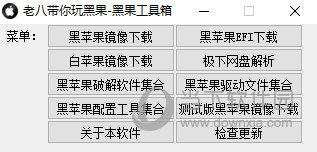 老八黑果工具箱