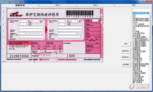 快递单打印软件免费版