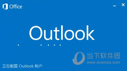 Outlook2020邮箱官方下载电脑版