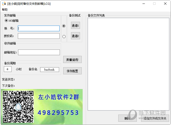 左小皓定时备份文件到邮箱软件