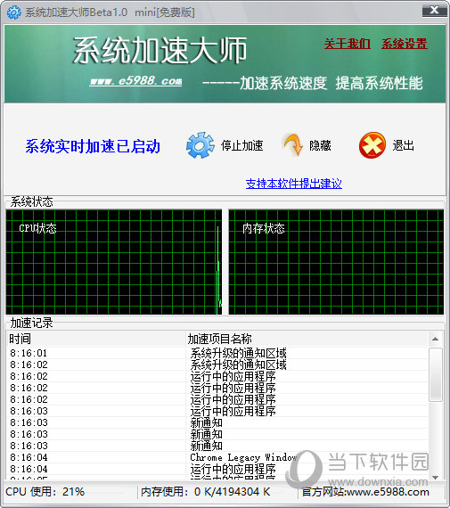 系统加速大师下载