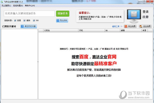 飞跃企业资料搜索软件
