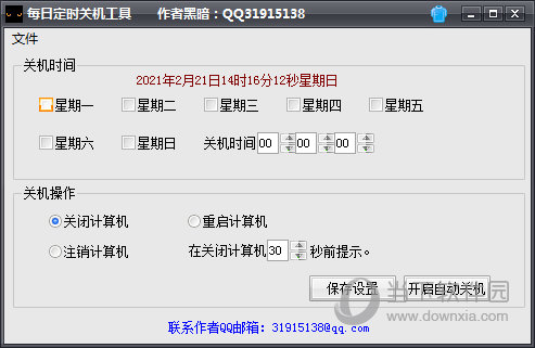 每日定时关机软件
