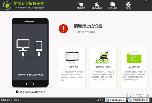 互盾安卓恢复大师软件