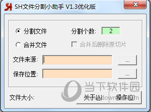 SH文件分割小助手