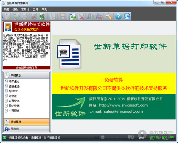 世新单据打印软件