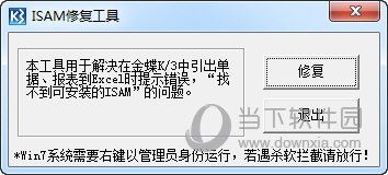 ISAM修复工具