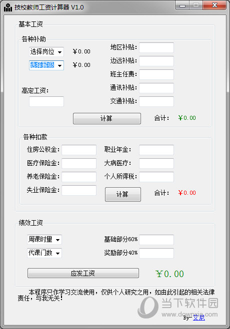 技校教师工资计算器