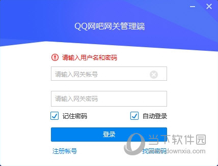 QQ网吧网关客户端