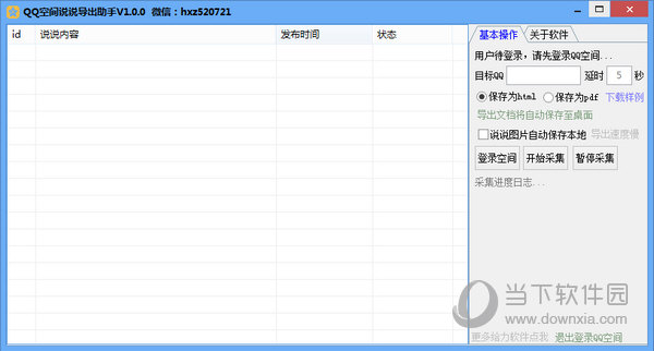 QQ空间说说导出助手