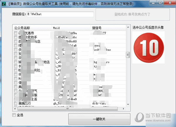 箫启灵微信公众号批量取关工具