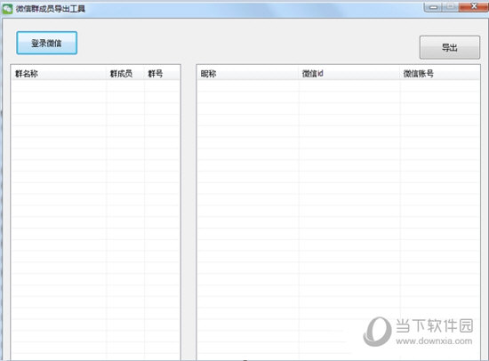 微信群成员导出工具