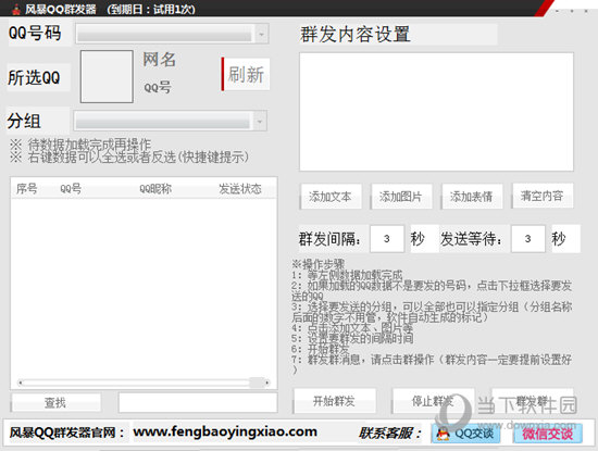 风暴QQ群发器
