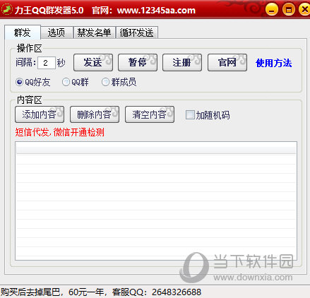 力王QQ群发器