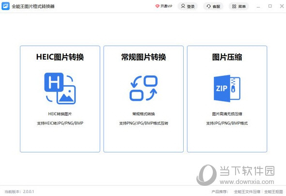 全能王图片格式转换器